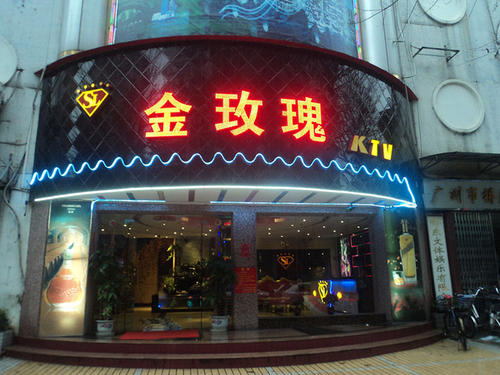 长春金玫瑰KTV荤场消费